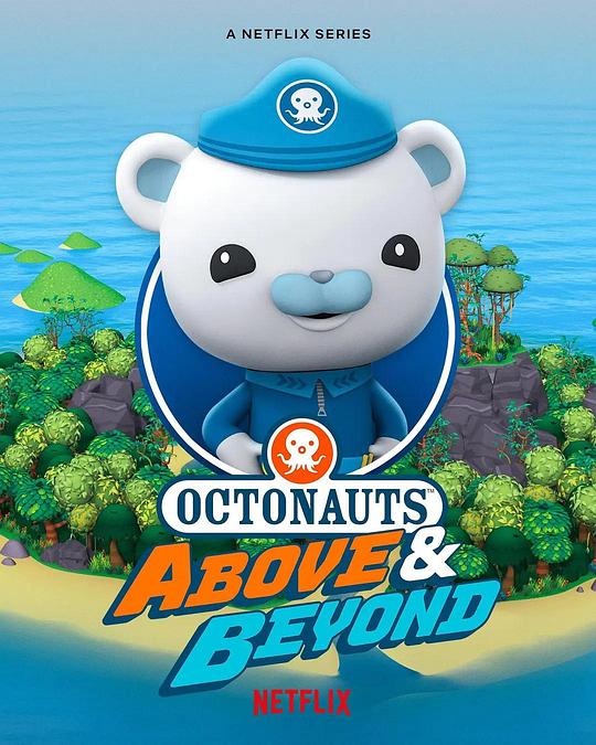 海底小纵队：登陆冒险 第二季 海报