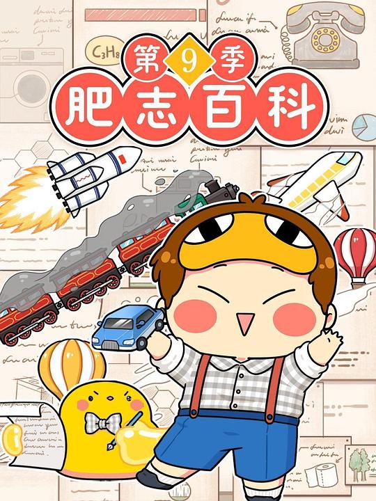 肥志百科 第九季 原来你是这样的发明 海报