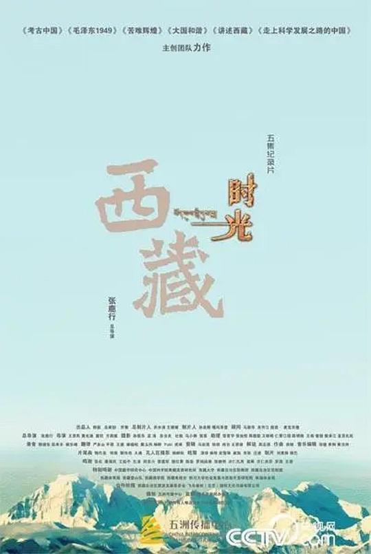 西藏时光 海报