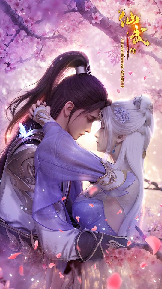仙武传 第三季 海报