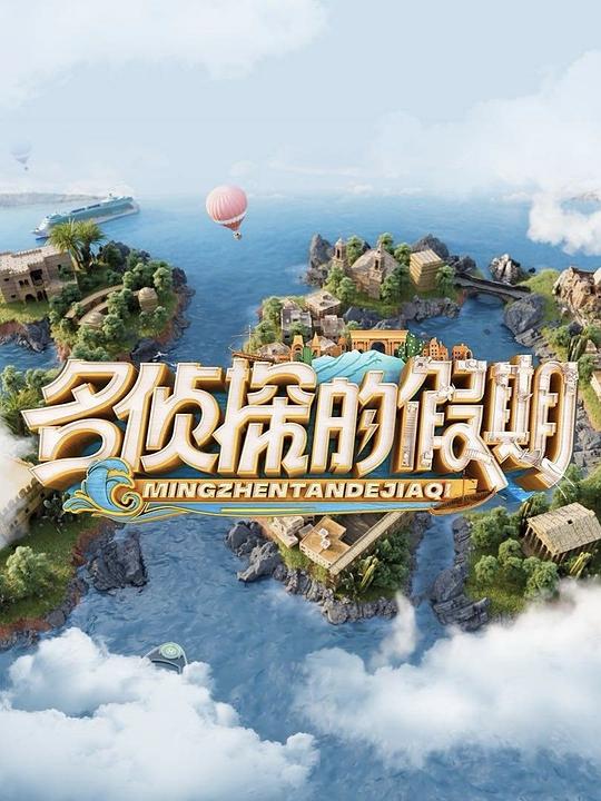 名侦探的假期 海报