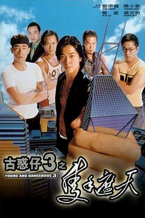 古惑仔3之只手遮天 海报