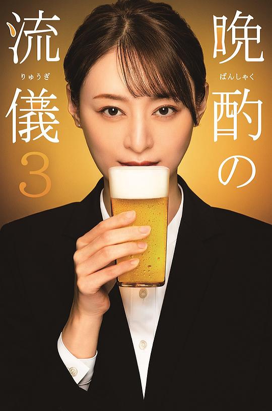 晚酌的流派3 海报