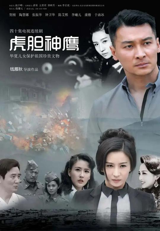 虎胆神鹰 海报