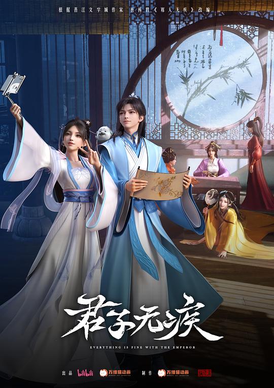 君子无疾 海报