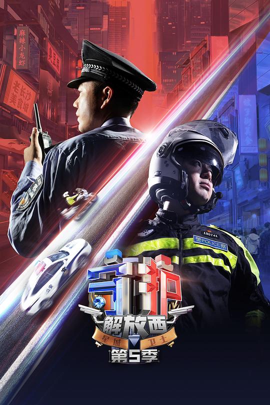 守护解放西5 海报