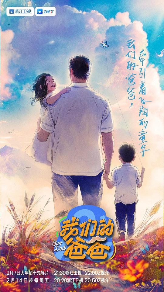 我们的爸爸 海报