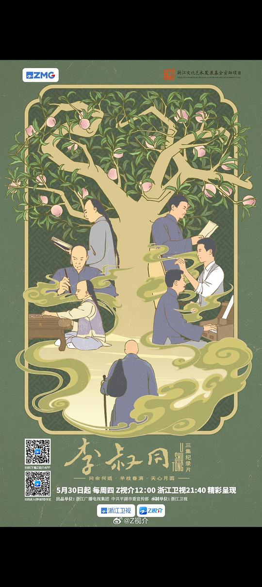 李叔同 海报