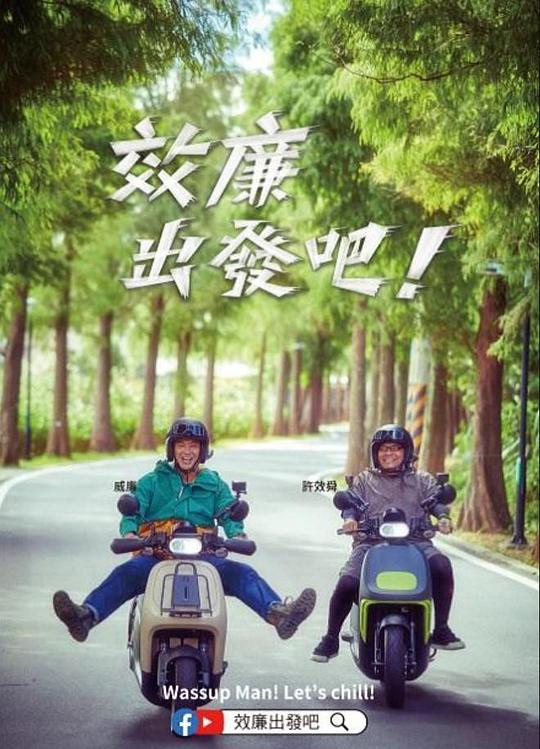 郊廉出发吧！ 海报