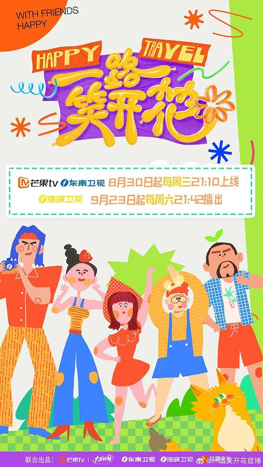 一路笑开花 海报