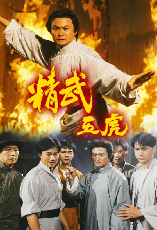 精武五虎 海报