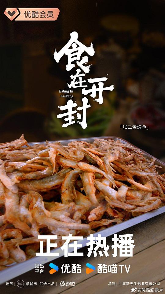 食在开封 海报