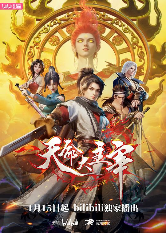 天命大主宰 海报