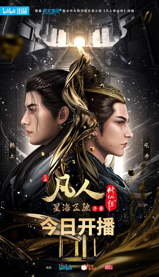凡人修仙传：星海飞驰篇 海报