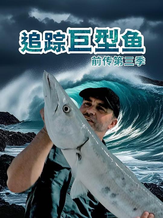 追踪巨型鱼前传 第三季 海报