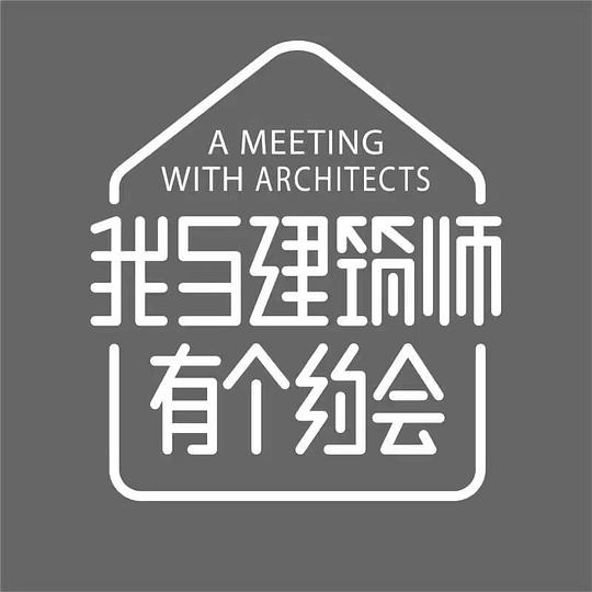 我与建筑师有个约会 第二季 海报