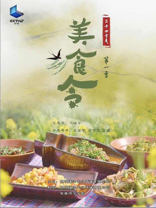美食令 第一季 海报