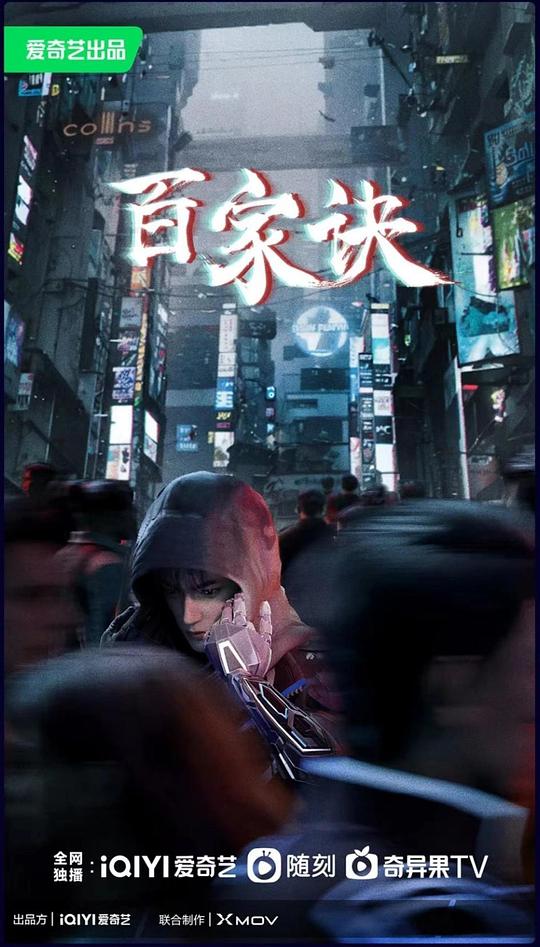 百家诀之江湖诡事录 海报