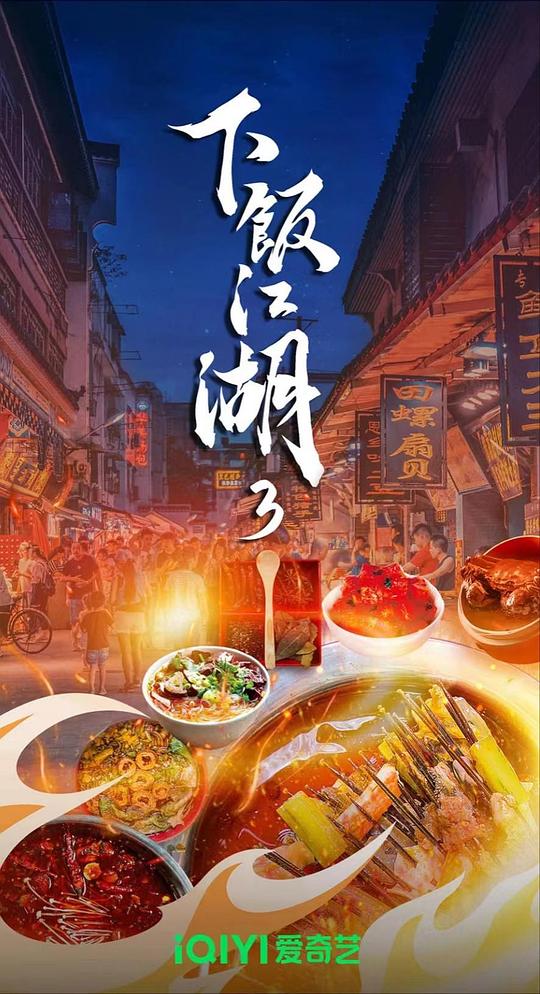 下饭江湖 第三季 海报
