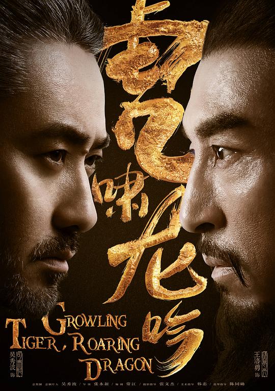 虎啸龙吟 海报
