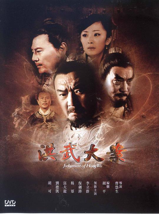 洪武大案 海报