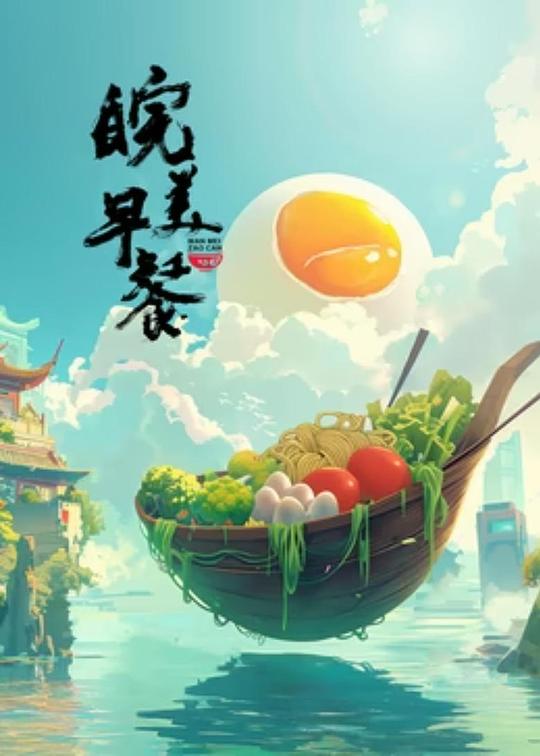 皖美早餐 海报
