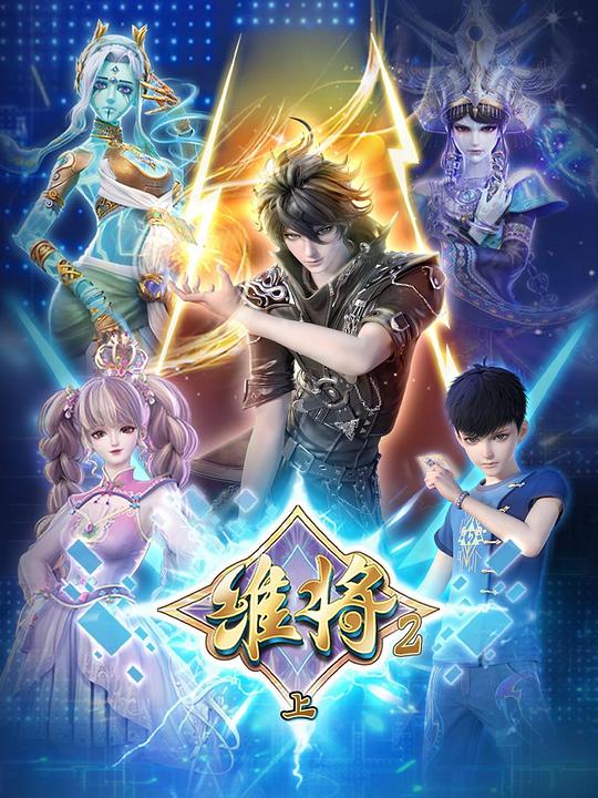 维将 第二季 海报
