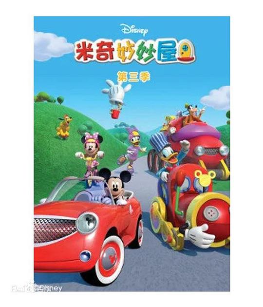 米奇妙妙屋 第三季 海报
