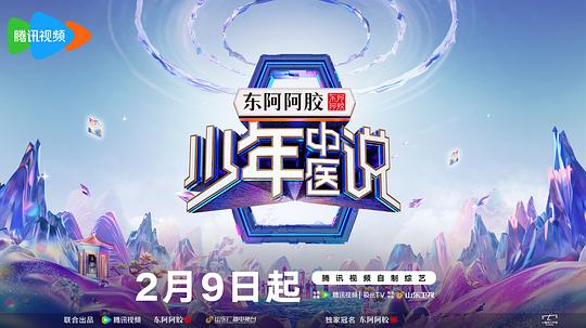 少年中医说 海报
