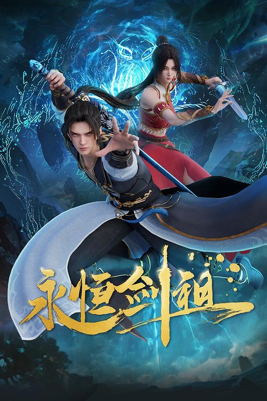 永恒剑祖 海报