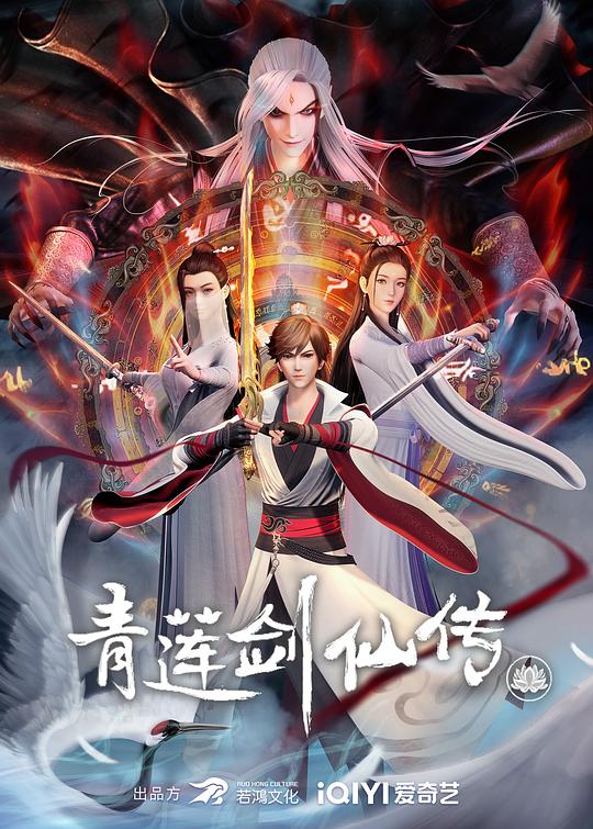 青莲剑仙传 海报