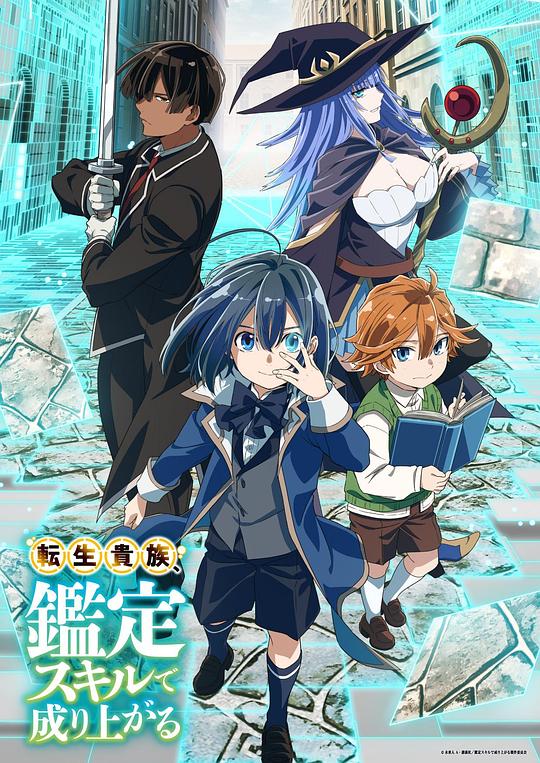 转生贵族凭鉴定技能扭转人生 海报