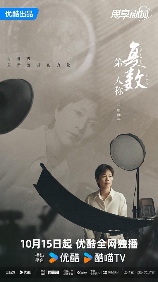 第一人称复数 第二季 海报