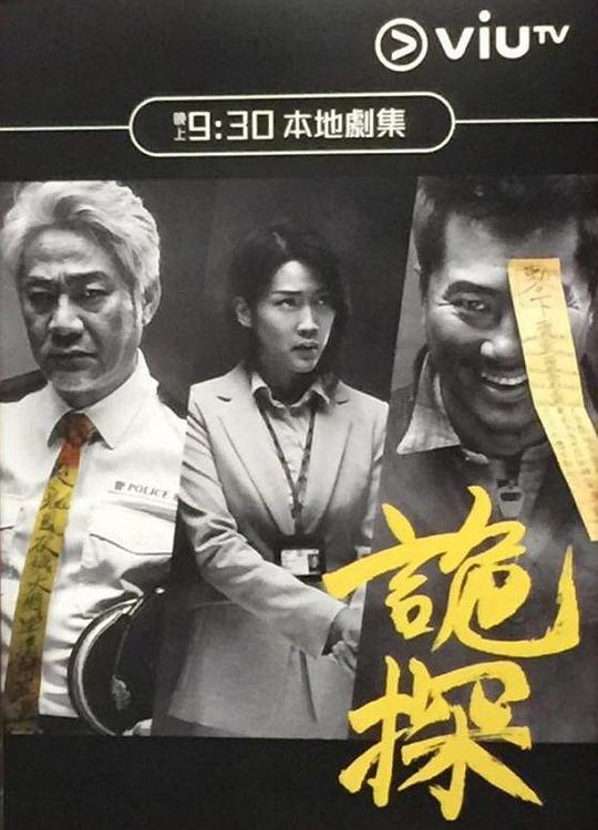 诡探 海报