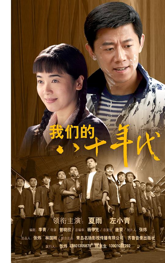 我们的八十年代 海报