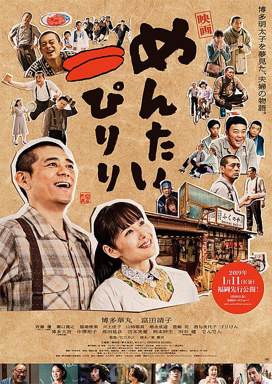 明太子夫妇：幸福奇迹 海报