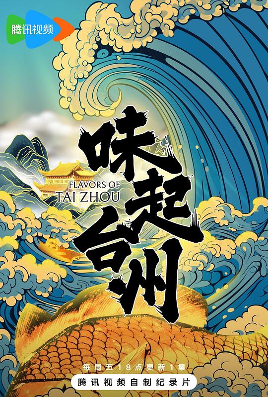 味起台州 海报