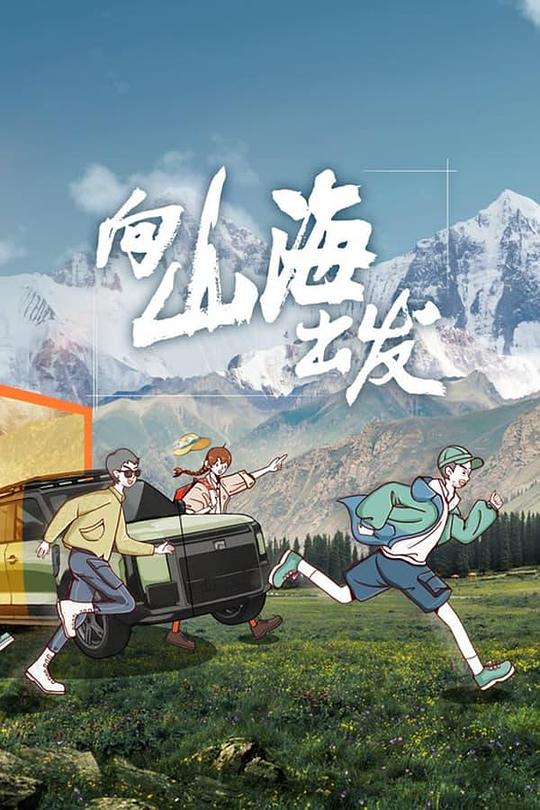 向山海出发 海报