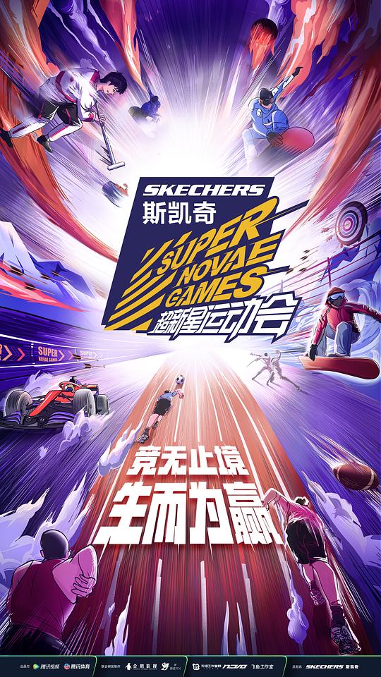 第四届超新星运动会 海报