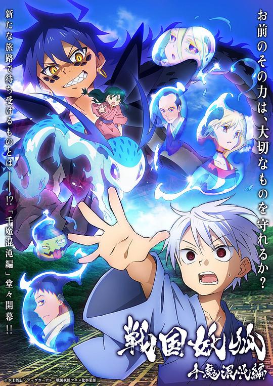 战国妖狐 千魔混沌篇 海报