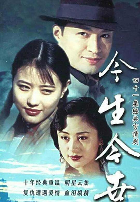 今生今世 海报
