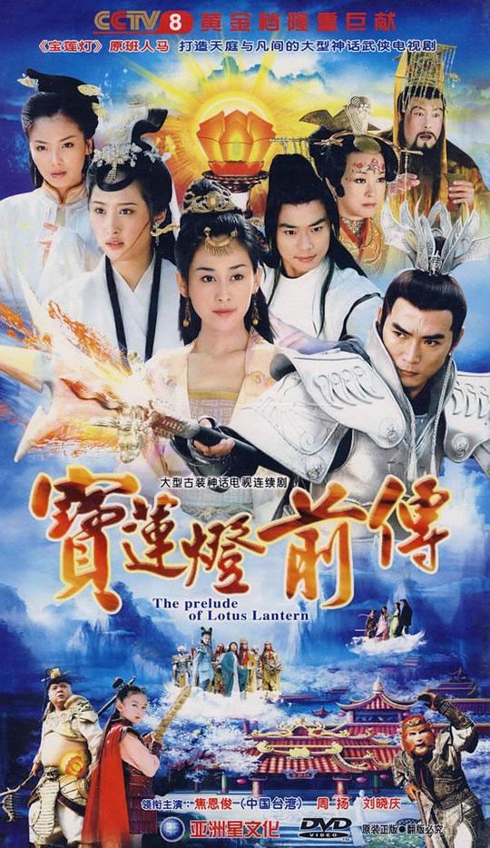 宝莲灯前传 海报