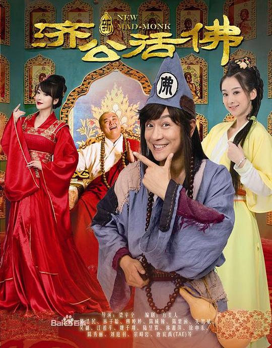 新济公活佛 海报