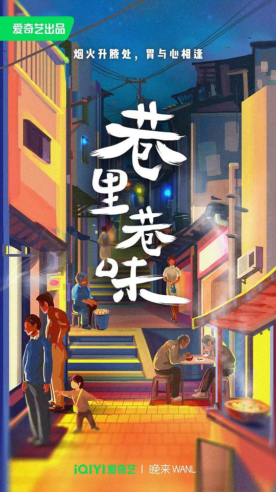 巷里巷味 海报