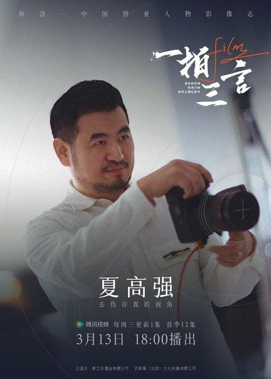 一拍三言 海报