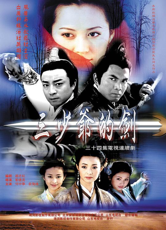三少爷的剑 海报