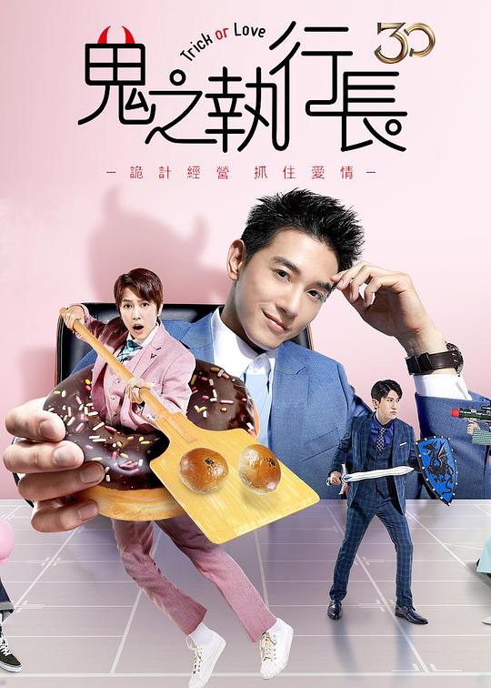 鬼之执行长 海报
