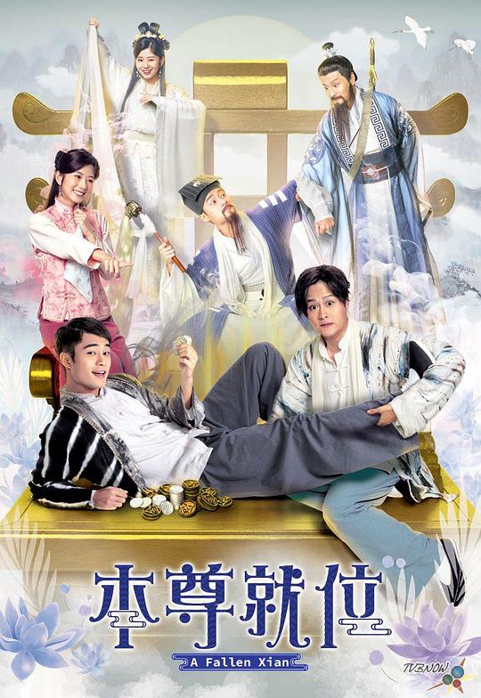 本尊就位 海报