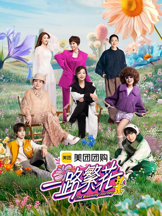 一路繁花 海报