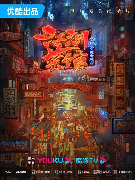 江湖菜馆 第四季 海报